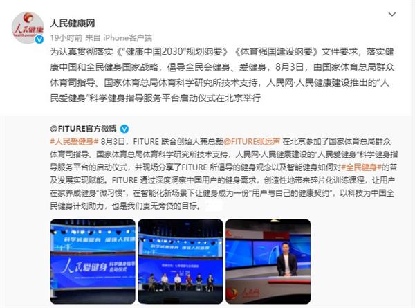 FITURE亮相人民網活動現場 智能健身鏡，能否以數字內容撬動全民健身熱情？